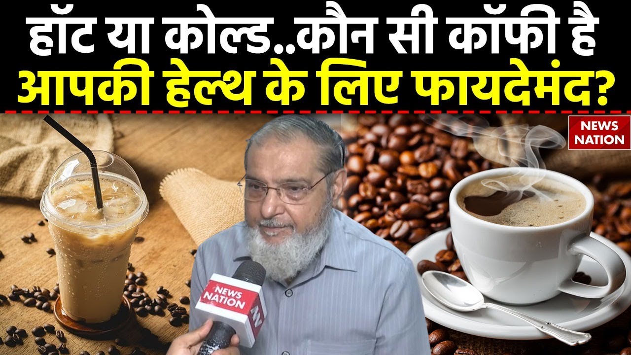 Health News: Hot Coffee और Cold Coffee के क्या हैं फायदे और नुकसान? जानें Dr. M Wali से | Health Tip