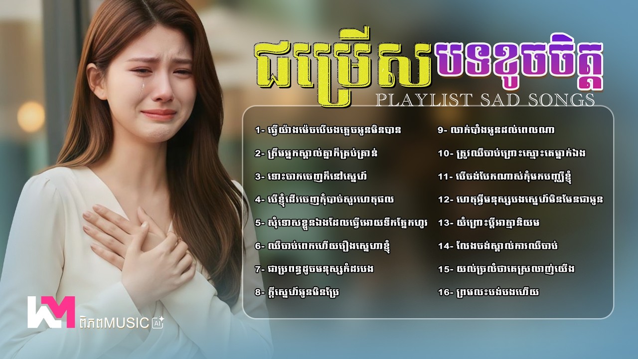 🎧😭 បណ្ដុំបទចម្រៀងមនោសញ្ចេតនាសោកសៅ 💔 បទចេញថ្មីពិរោះសុទ្ធ | Khmer Sadness Song Tiktok #playlist #sad