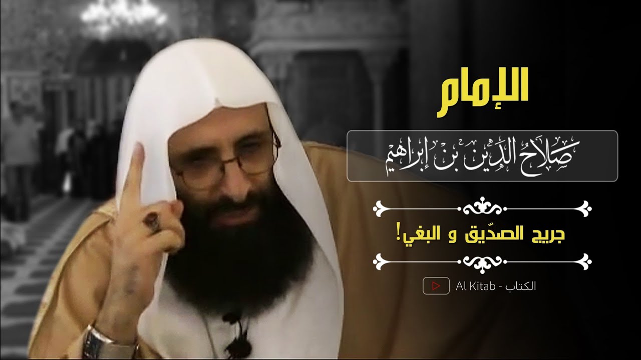جُريج و البغي! | الإمام صلاح الدين بن إبراهيم