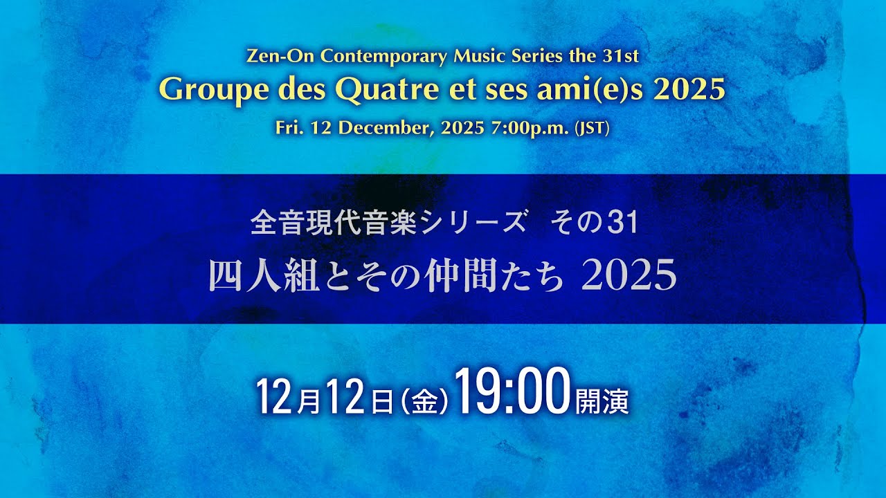 【現代室内楽の夕べ】四人組とその仲間たちコンサート2025 全音楽譜出版社主催　[Zen-On Music, 