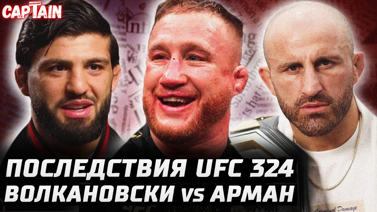 Последствия UFC 324. Гейджи убьют? Царукян извинился. Топурия продает дом. Волкановски РИСКНЕТ. 325