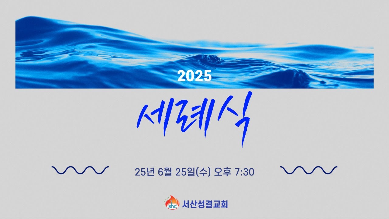 [서산성결교회] 수요저녁예배 - 2025년 6월 25일 / 세례식