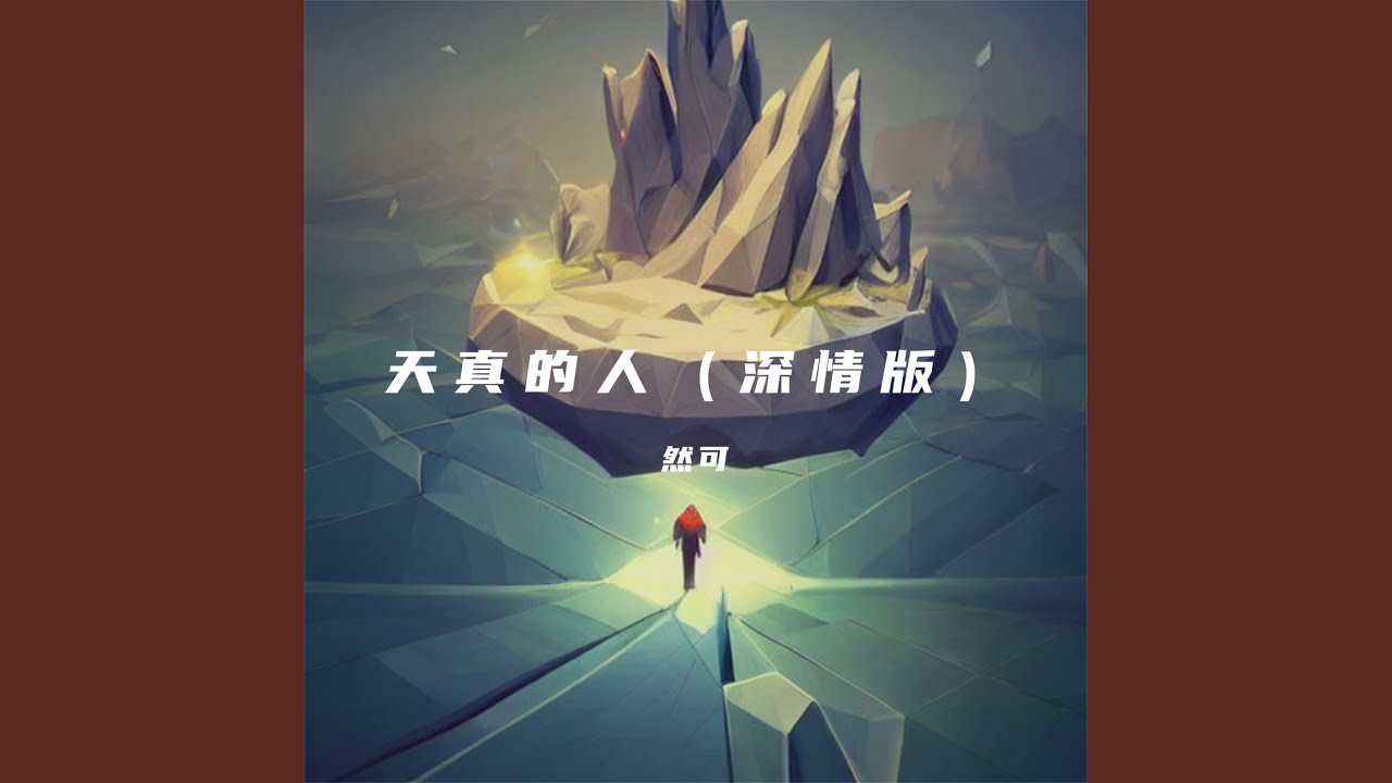 单向沙漏 (深情版)
