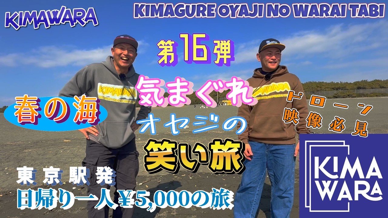 【第16弾】気まぐれオヤジの笑い旅　キマワラ東京駅発日帰りひとり5,000円の旅。