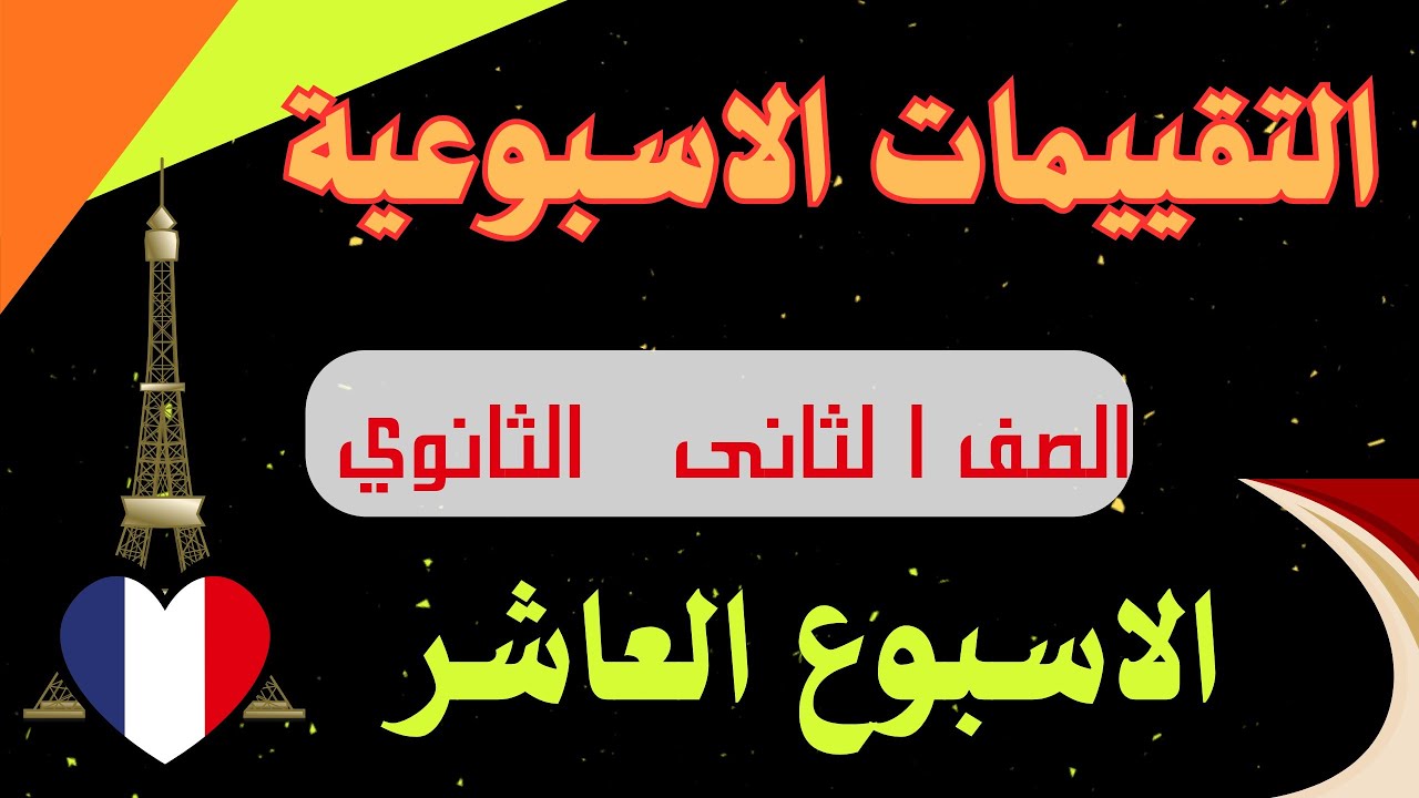 حل التقييم العاشر لغة فرنسية للصف الثانى الثانوى 
