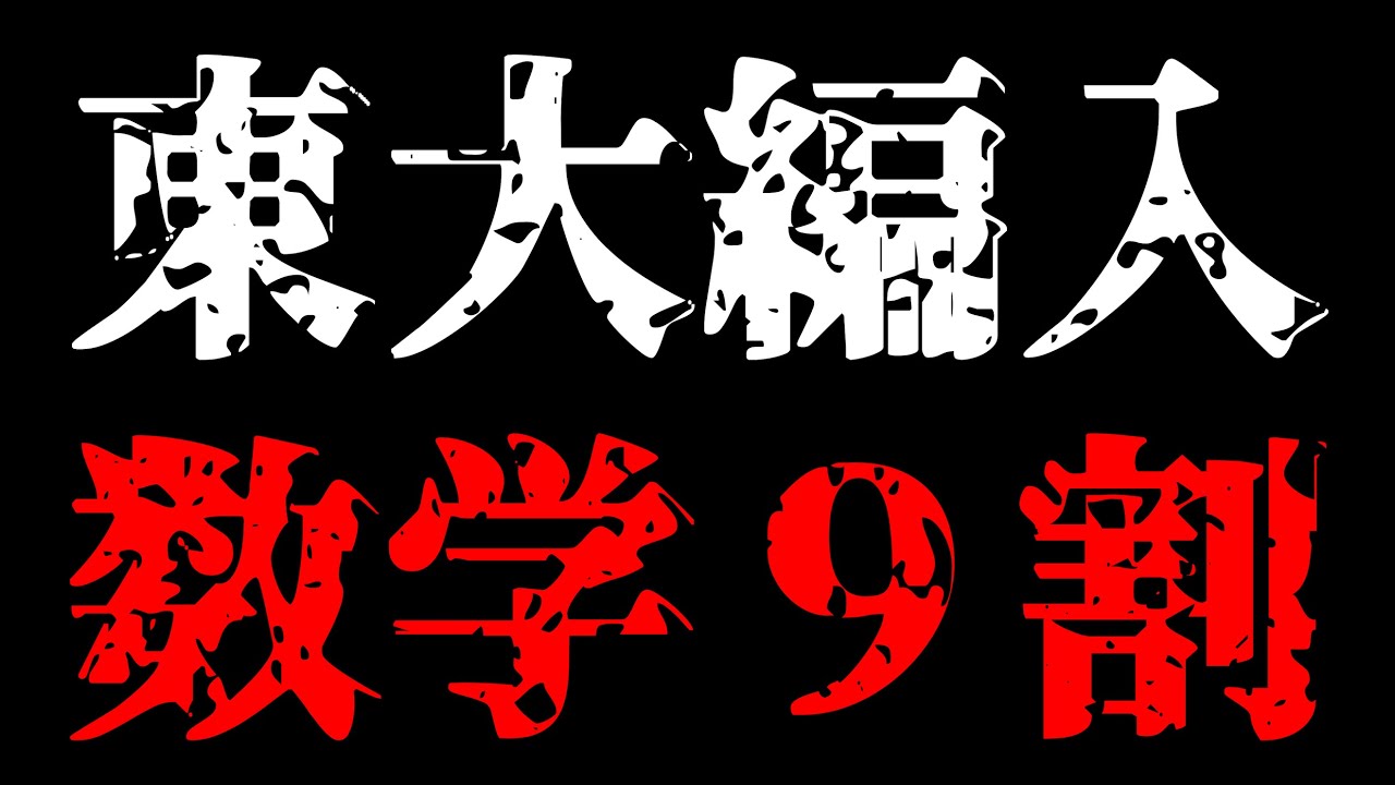 【東大数学９割が語る編入体験記】やってきたことからおすすめの勉強法まで全公開！　〜東大編入体験記 数学編