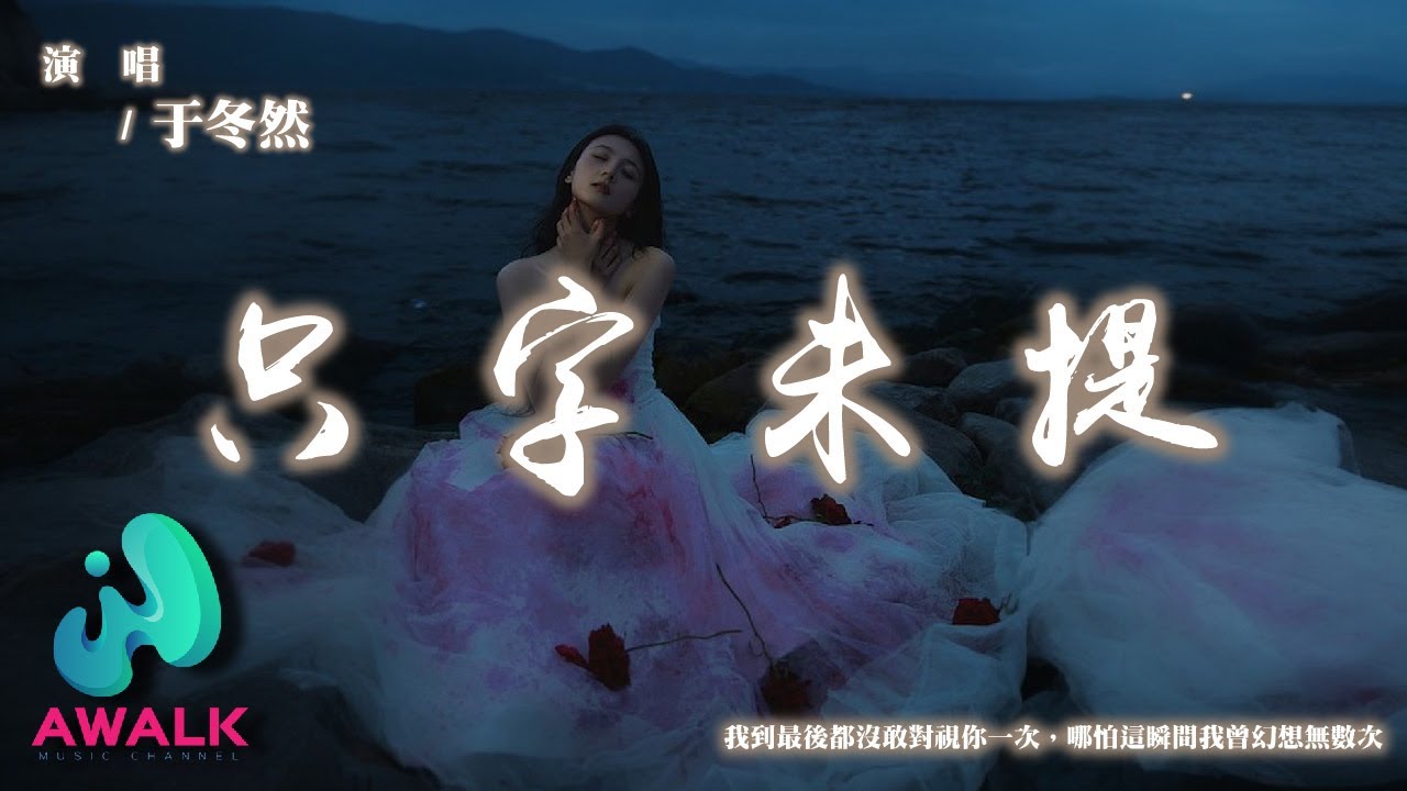 于冬然 - 只字未提『我到最後都沒敢對視你一次，哪怕這瞬間我曾幻想無數次。』【動態歌詞 | Pinyin Lyrics】【十月新歌】【AWALK MUSIC】