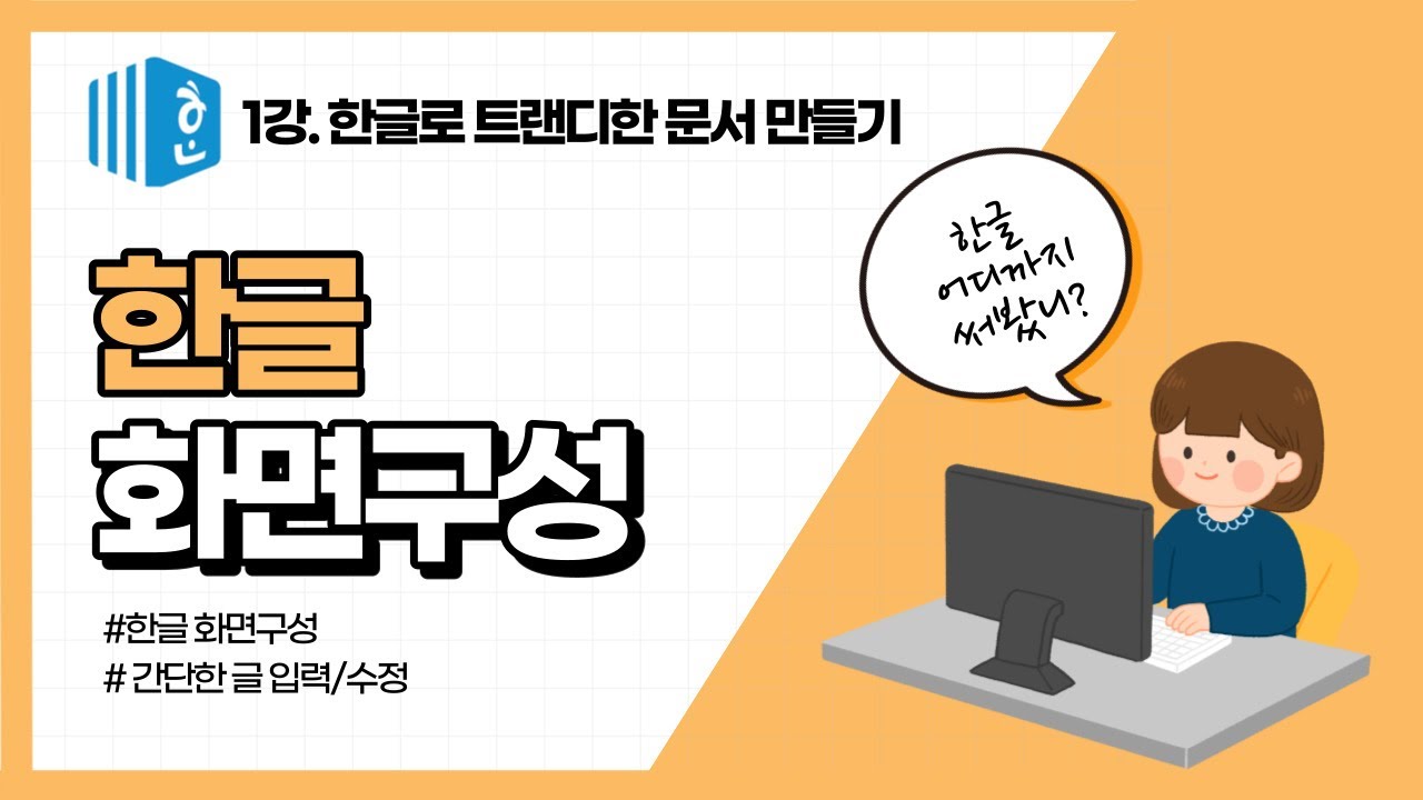한글1강. 한글화면구성과 한글 보기 화면 활용, 간단한 글 입력과 수정