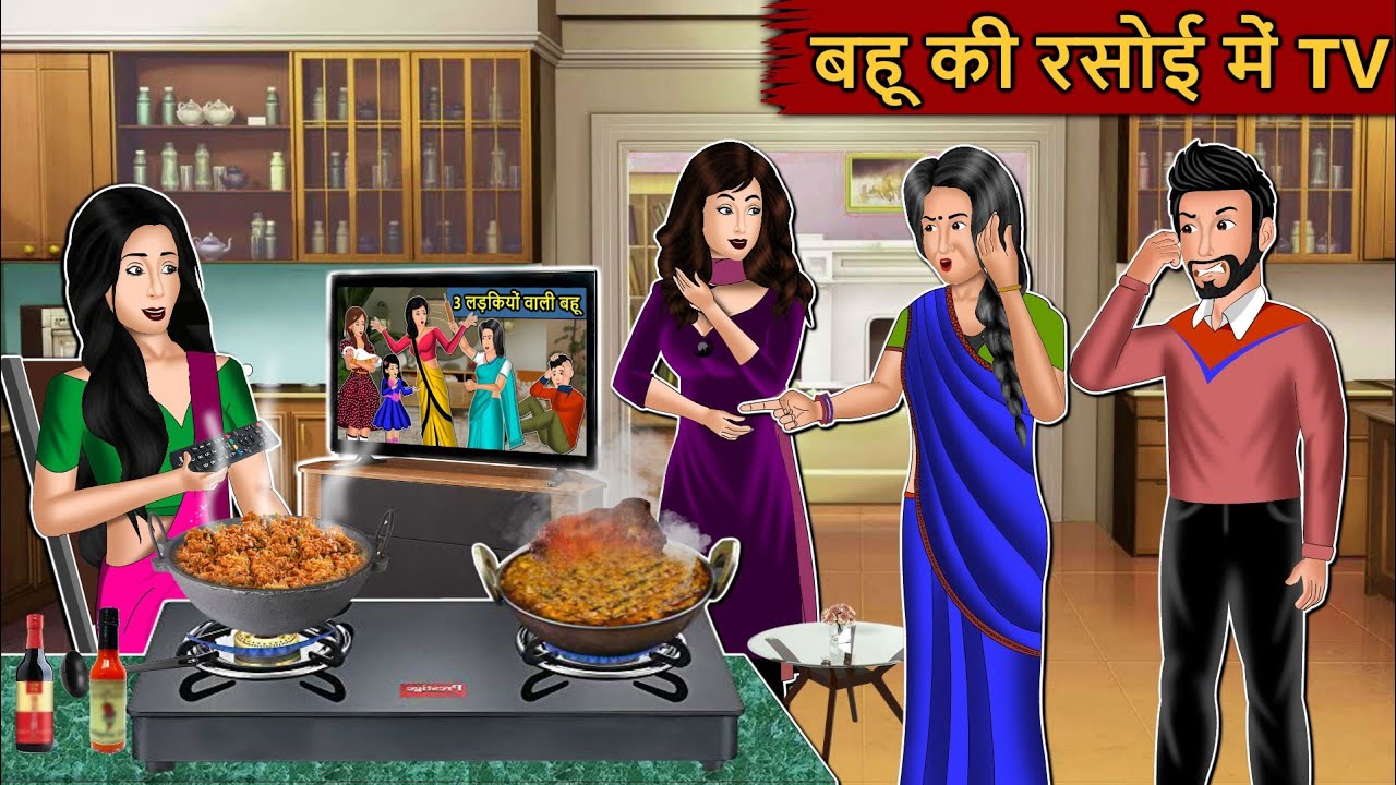 बहू की रसोई में टीवी : Story in Hindi | Kahaniyan | Moral Stories | Kahani Ghar Ghar Ki