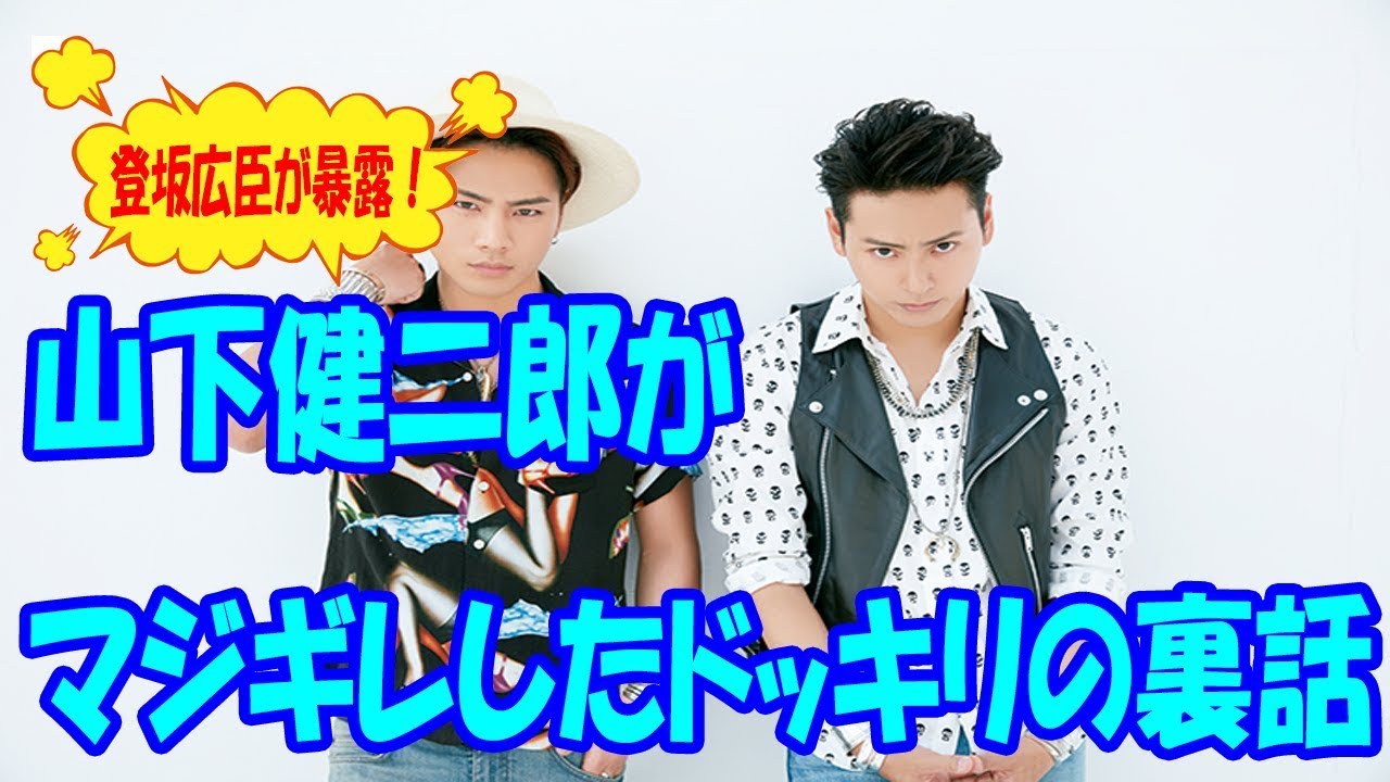 登坂広臣が迄I！山下健二郎がマジギレしたドッキリの裏話「マネージャーにガチで怒った」