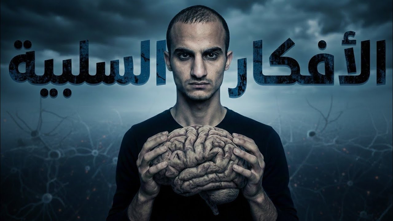 كيف تسيطر على افكار السلبية قبل ما تتدمر حياتك؟! | جرعة فائدة 