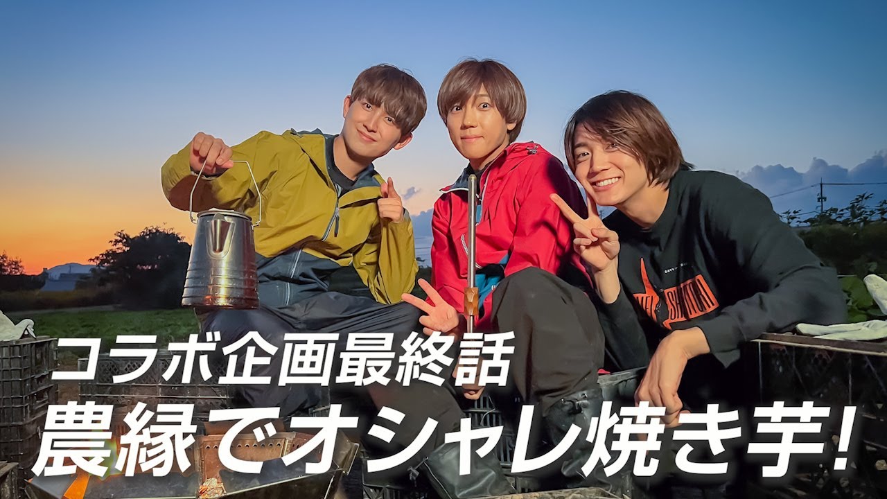 農縁でオシャレ焼き芋！コラボ企画最終話-vol.51「ムチュウ」