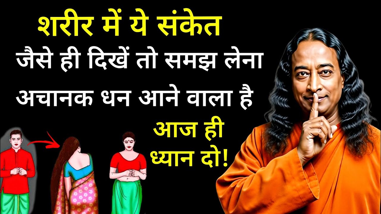 अचानक पैसे आने से पहले शरीर देता है ये गुप्त संकेत | ध्यान से सुनिए || paramhans yogananda