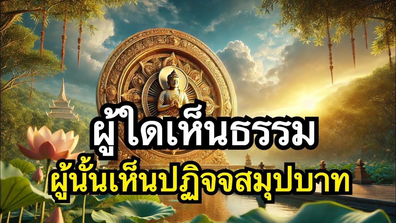 เมื่อใดรู้แจ้งปฏิจจสมุปบาท เมื่อนั้นรู้แจ้งอริยสัจ