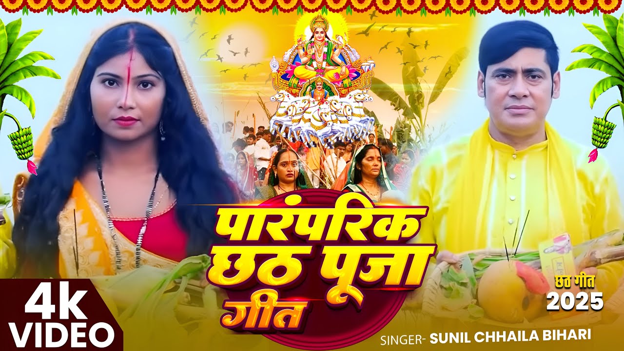#Video_Jukebox | #छठ_गीत | #Sunil Chhaila Bihari का पारंपरिक छठ पूजा गीत | Nonstop Chhath Song