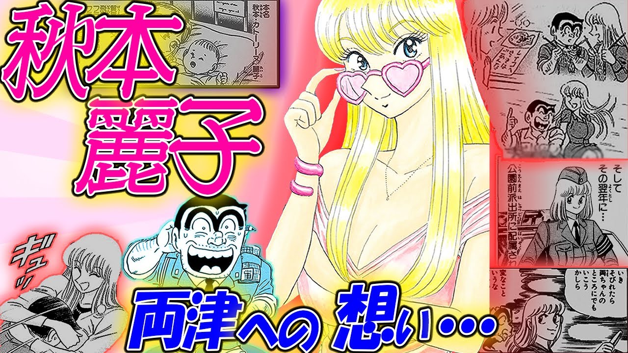 【こち亀】麗子が想っているのはあの人…？【秋本麗子の解説・考察】