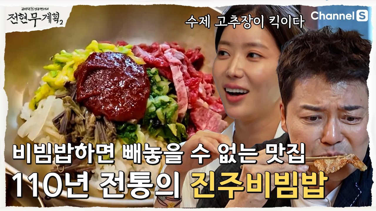 [전현무계획2 | 채널S] 한그릇에 차려진 진수성찬! 110년 전통의 진주비빔밥 맛집 | 41화