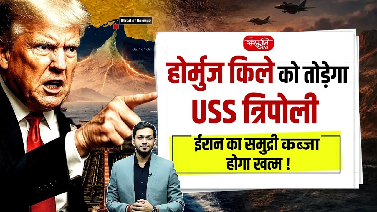 Strait of Hormuz Crisis 2026: US Att*cks in Hormuz? | Iran&rsquo;s Control Under Threat! | Sanskriti IAS