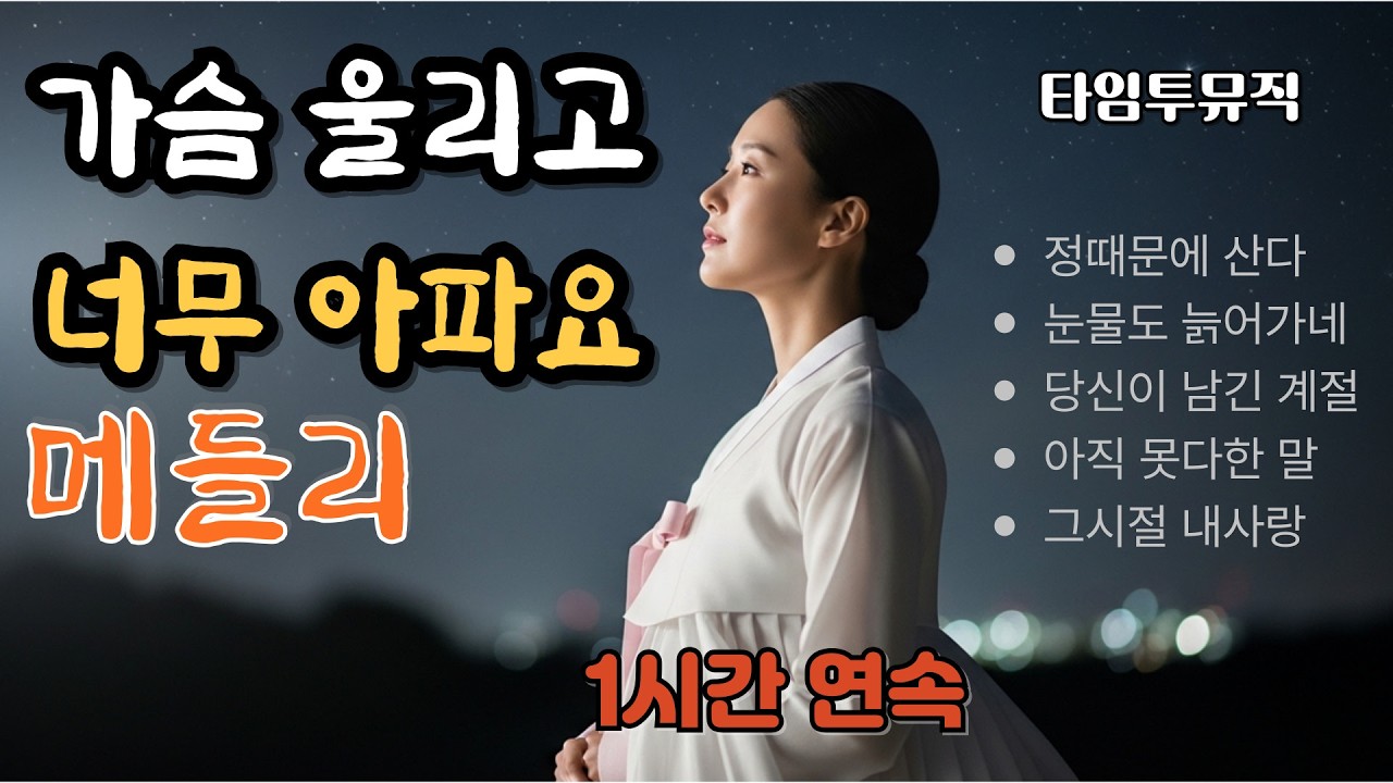 애절한 감성 트로트 메들리 1시간❤️#애절한트로트 | 가슴울리는 애절한 트롯메들리 #잔잔한트로트 #타임투뮤직 #트로트신곡