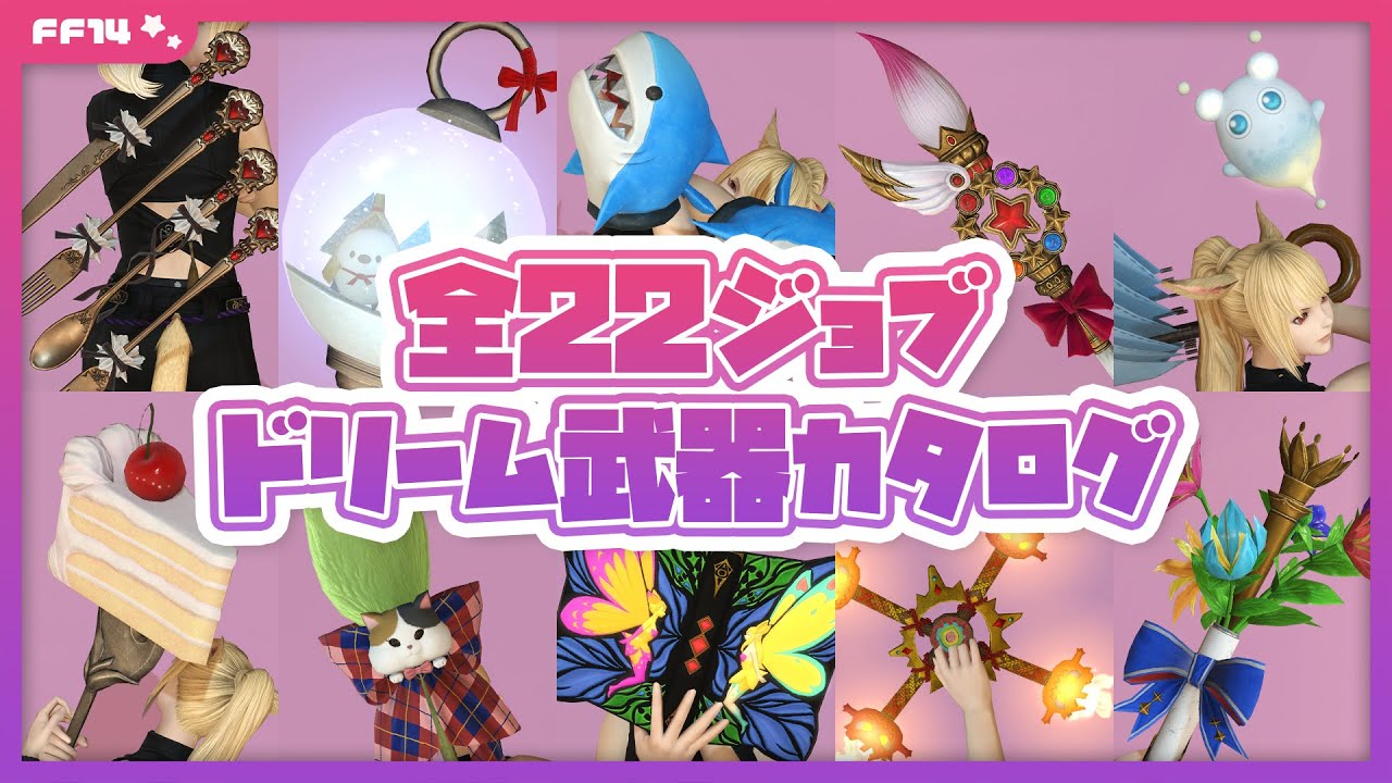 全22ジョブ・ドリーム武器の見た目まとめ【FF14】