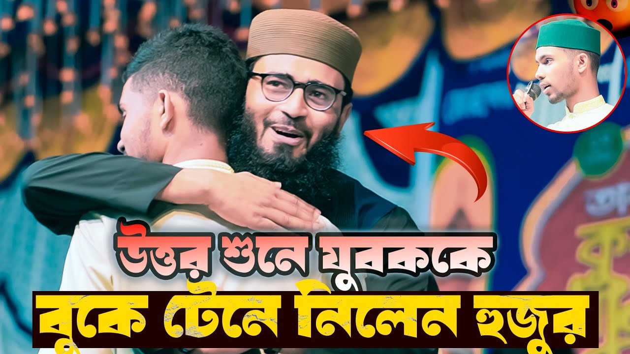 - যুবকের উত্তর শুনে বুকে টেনে নিলেন আসিফ হুজুর.! 🥰