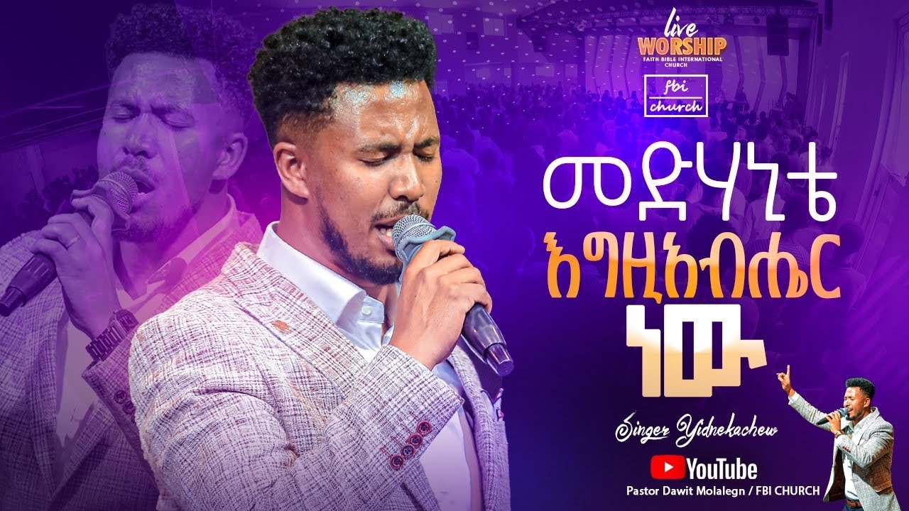 አስደናቂ አምልኮ |መድሃኒቴ እግዚአብሔር ነው|ዘማሪ ይድነቅ|Singer Yidenek|FBI CHURCH|2024@PastorDawitMolalegn