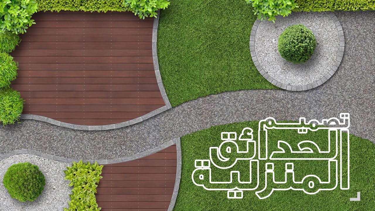 معلومات و نصائح - تصميم الحدائق المنزلية - Tips about designing Home Garden
