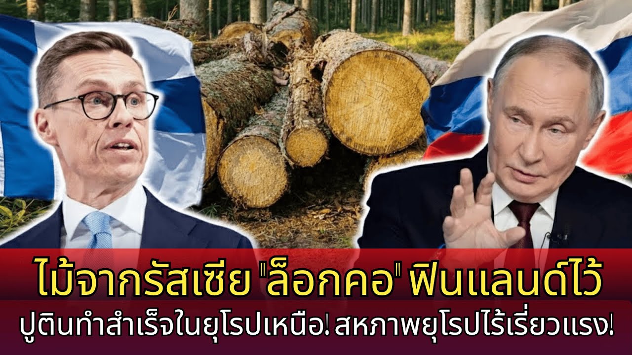 ไม้รัสเซีย “ล็อกคอ” ฟินแลนด์ เฮลซิงกิตื่นตระหนกร้องขอมอสโก ปูตินโจมตีถูกจุดในยุโรปเหนือ