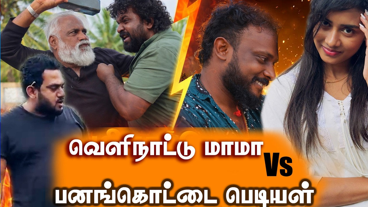 வெளிநாட்டு மாமாவும் பணங்கொட்டையாரும் சண்டை|DakDikDose