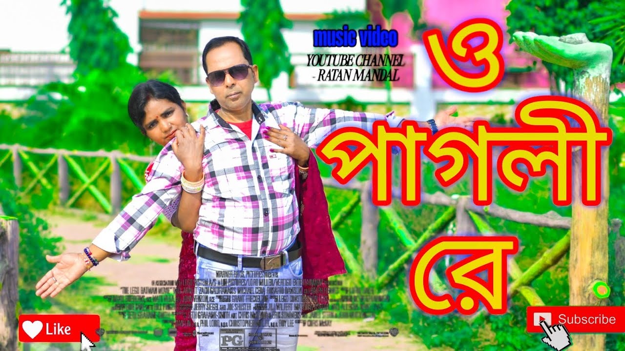 ও পাগলি রে ll O Pagli Re ll new music album song #RatanMondal #Bongmedia 