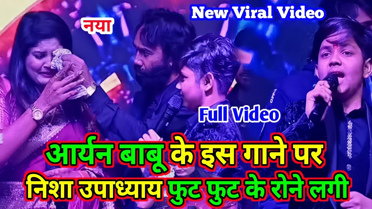 #Aaryan Babu के गाने पर #Nisha_Upadhyay फुट फुट कर  रोने लगी कुसहर सिवान स्टेज शो में #live #viral