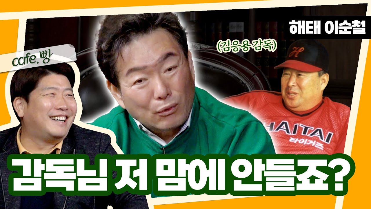 김응용 감독이 이순철을 싫어했던 이유? [빵카페  ep.6-2]
