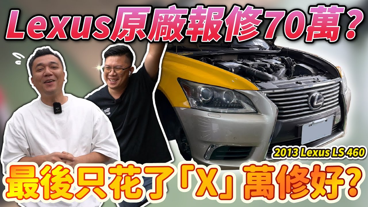 【中古車知多少】誰說Lexus不會壞？漏油、漏水原廠報修70萬？｜2013年 Lexus LS460