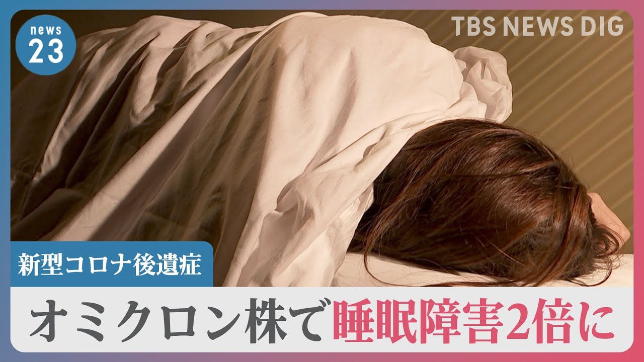 新型コロナ「5類」移行&nbsp;政府20日に協議へ「屋内マスク不要」案も&hellip;後遺症&ldquo;オミ株&rdquo;で睡眠障害2倍超【news23】｜TBS&nbsp;NEWS&nbsp;DIG