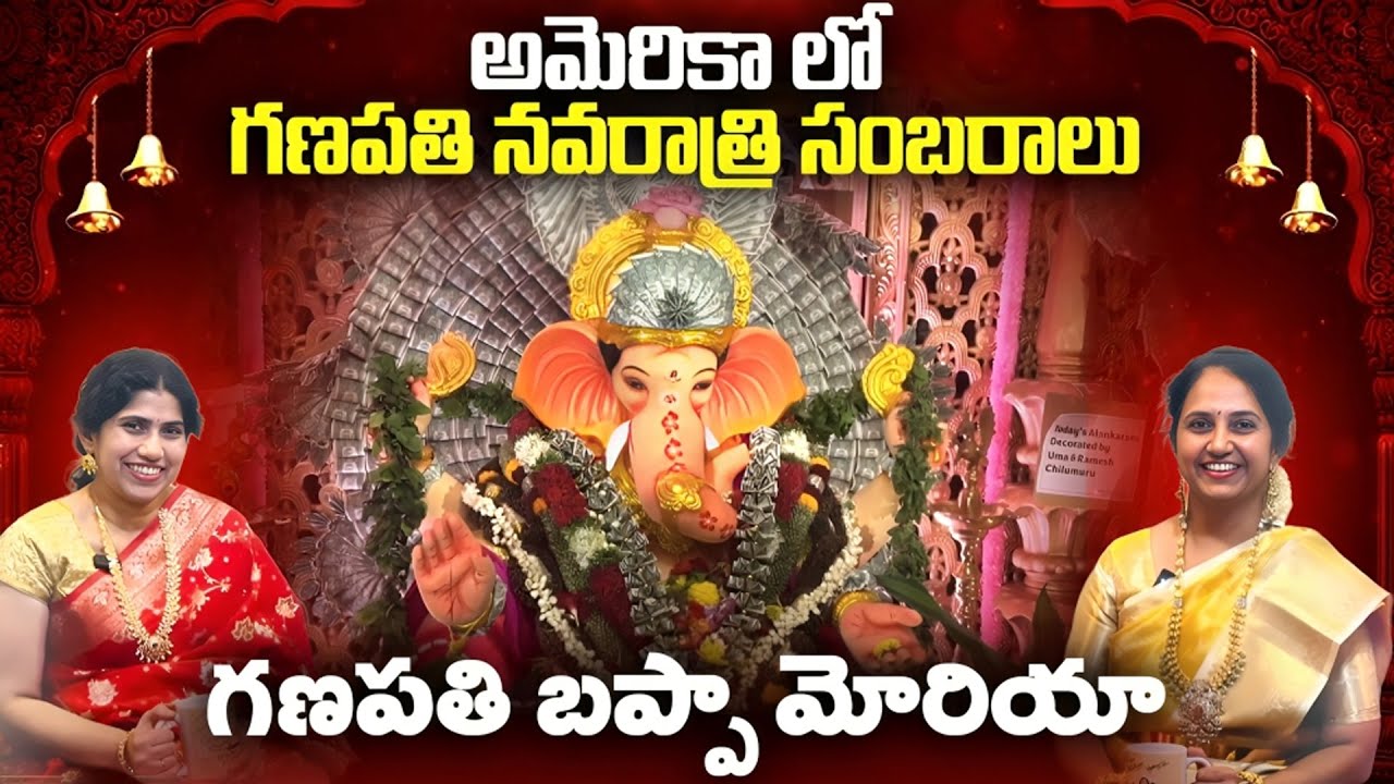 అమెరికా డల్లాస్, Lexington community లో Vinayaka Chavithi | 5 Days Grand Ganesh Utsav