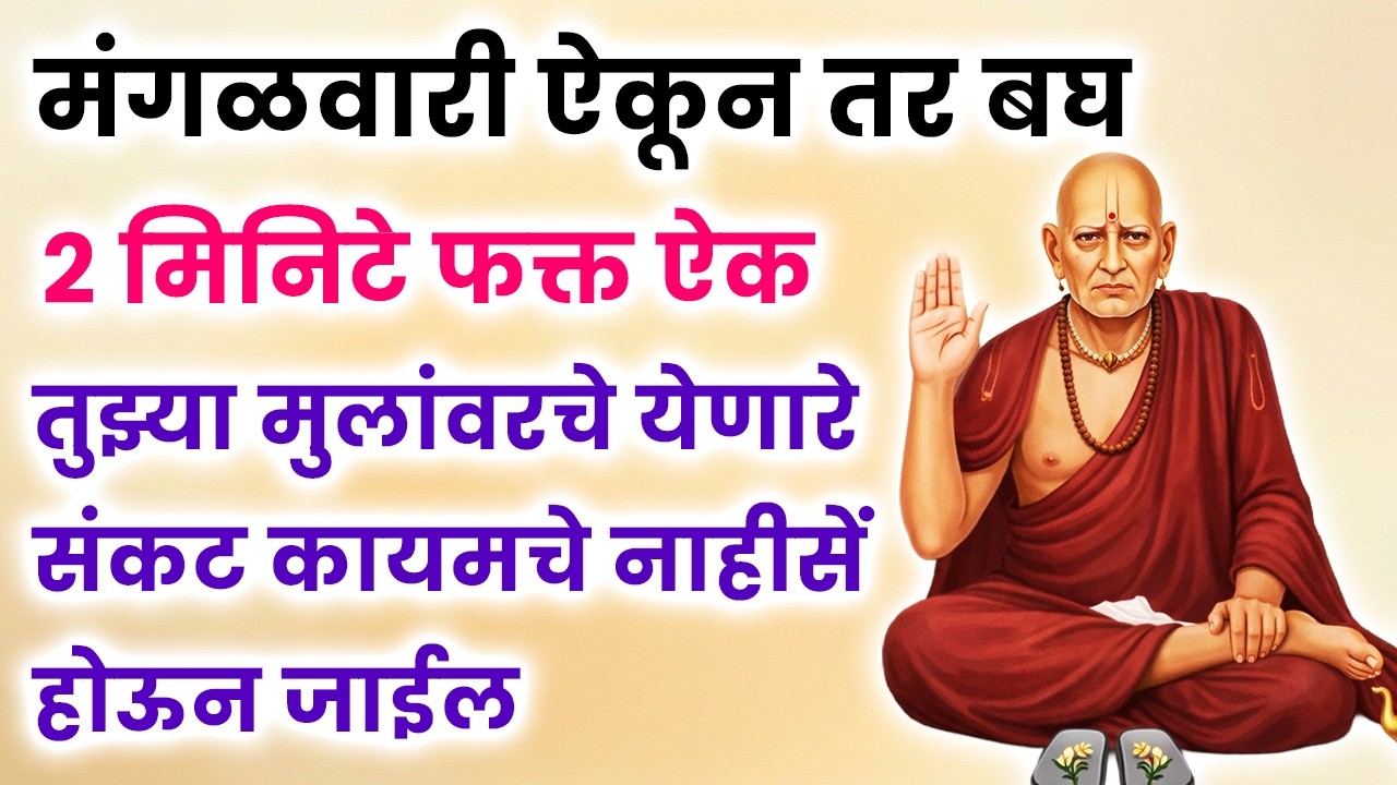 तुझ्या मुलांवरचे येणारे संकट कायमचे नाहीसें होऊन जाईल 2 मिनिटे फक्त ऐक #shriswamisamarth