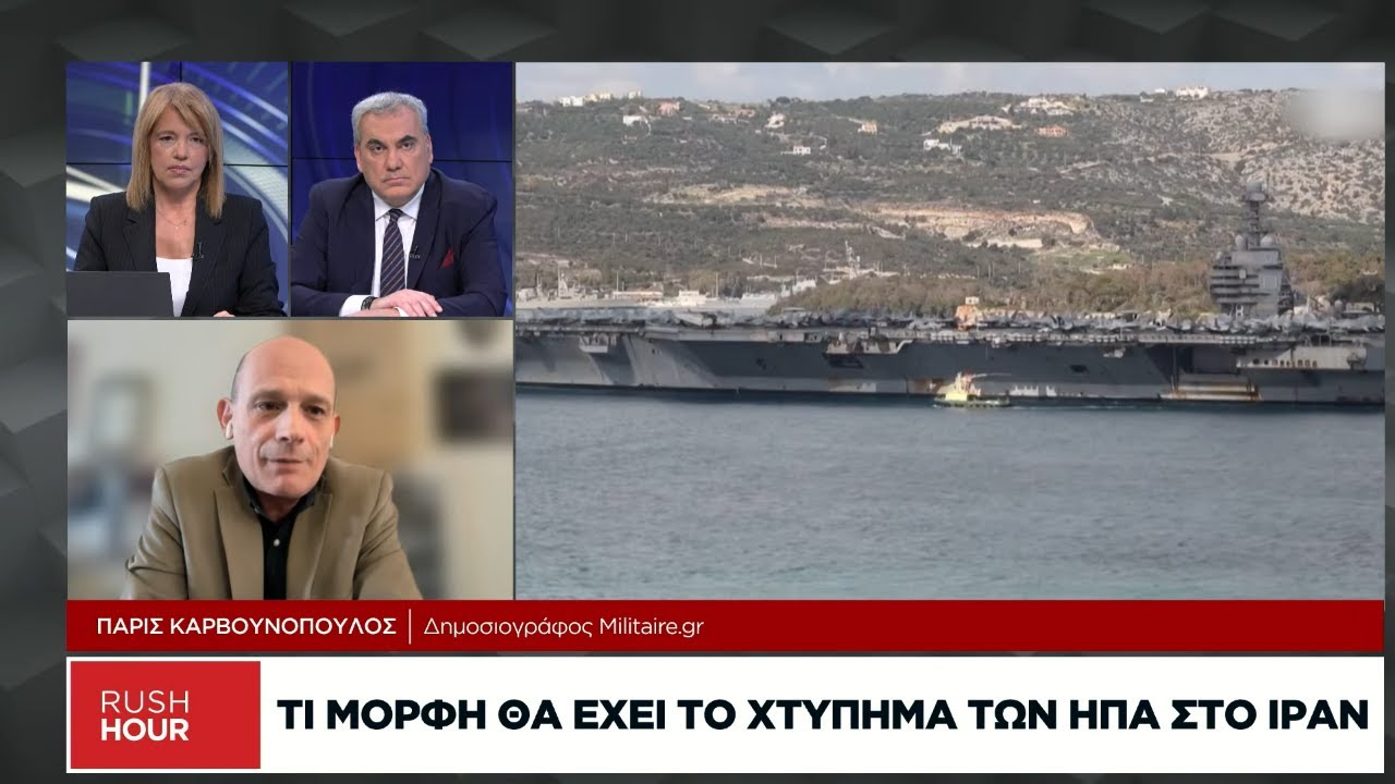 Κ. Ιατρίδης: Τα σενάρια Τραμπ για το χτύπημα στο Ιράν