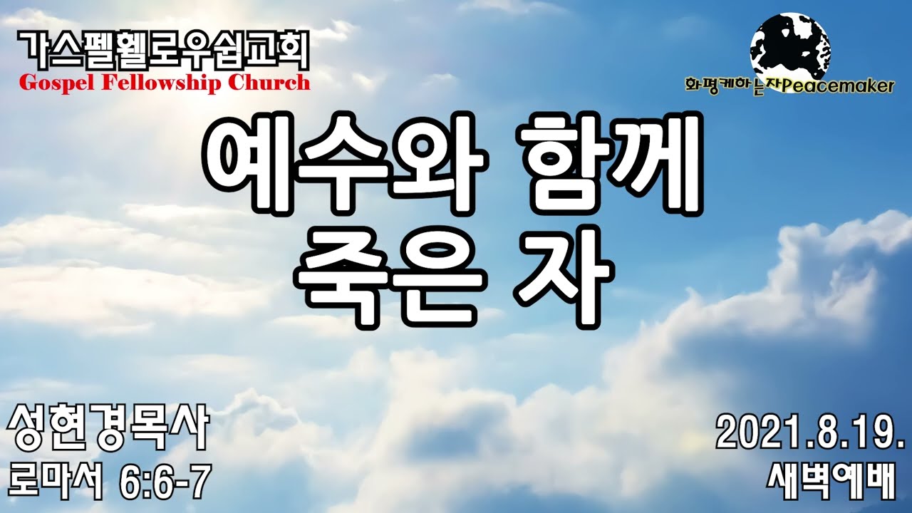예수와 함께 죽은 자 - 성현경목사 (2021.8.19. GF새벽예배)