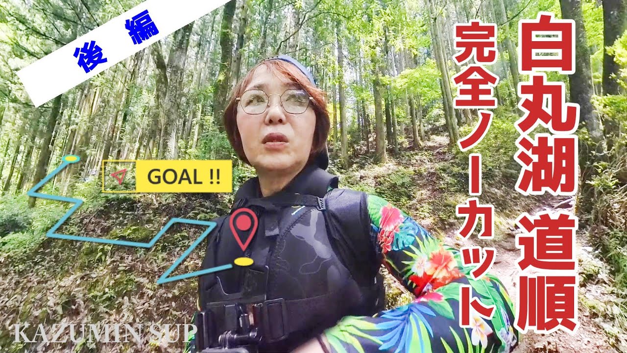 【誰も教えてくれない白丸湖への道順】奥多摩でのSUPは体力勝負！