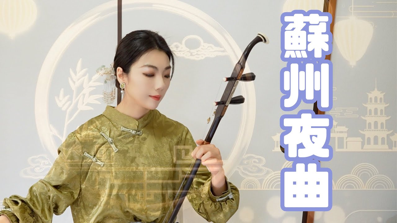 【二胡：王蓉】蘇州夜曲