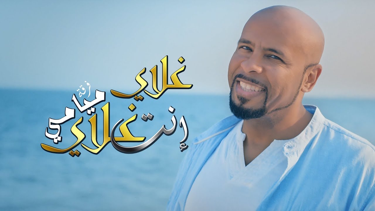 MIAMI Band - Ghalay Enta Ghalay || Video Clip || فرقة ميامي - غلاي انت غلاي
