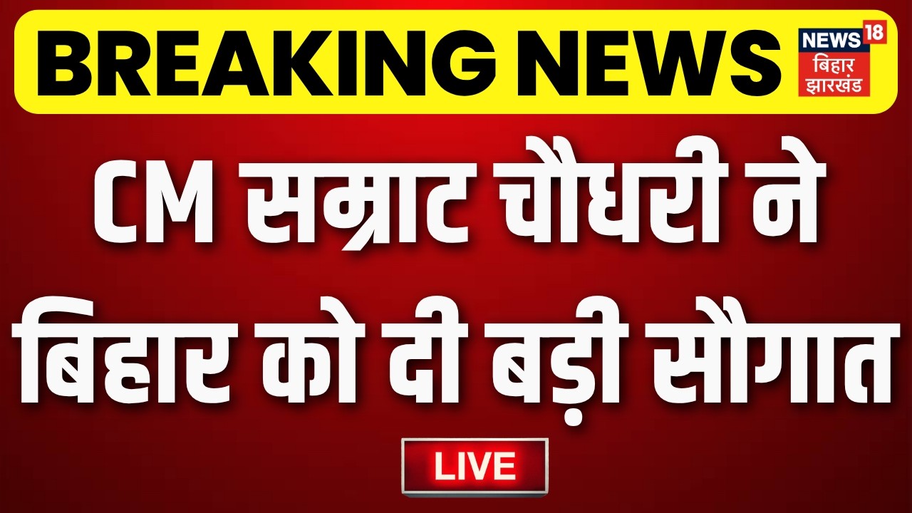 Bihar News Live : बिहार को CM Samrat Choudhary दी सौगात | Breaking News | Muzaffarpur | CM Samrat