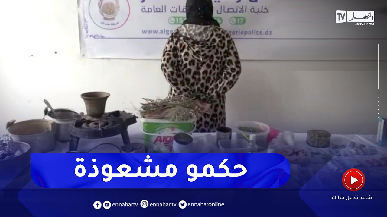 شرطة معسكر تلقي القبض على مشعوذة وتحجز كمية معتبرة من مواد السحر والشعوذة