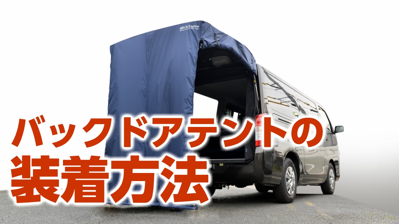 オグショー ESバックドアテントの装着方法