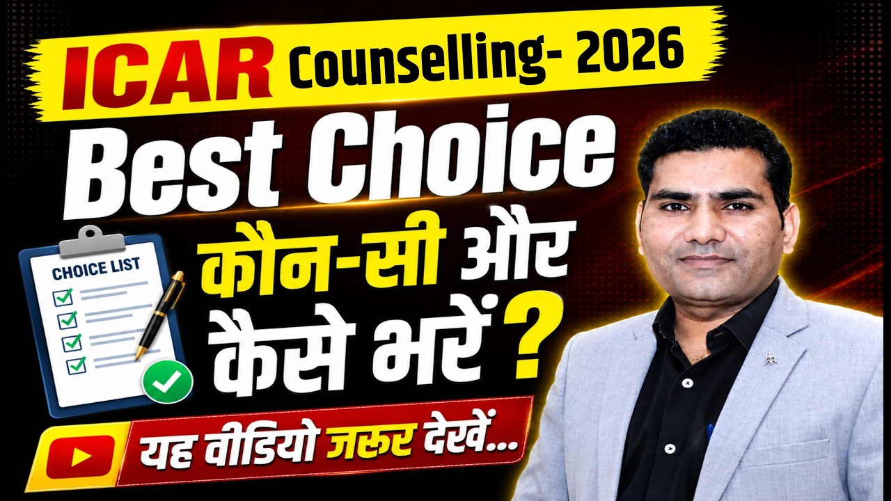 ICAR Counselling 2026 | Best Choice  कौन-सी और कैसे भरें ? #icarcounselling-2026 #icarcounselling t
