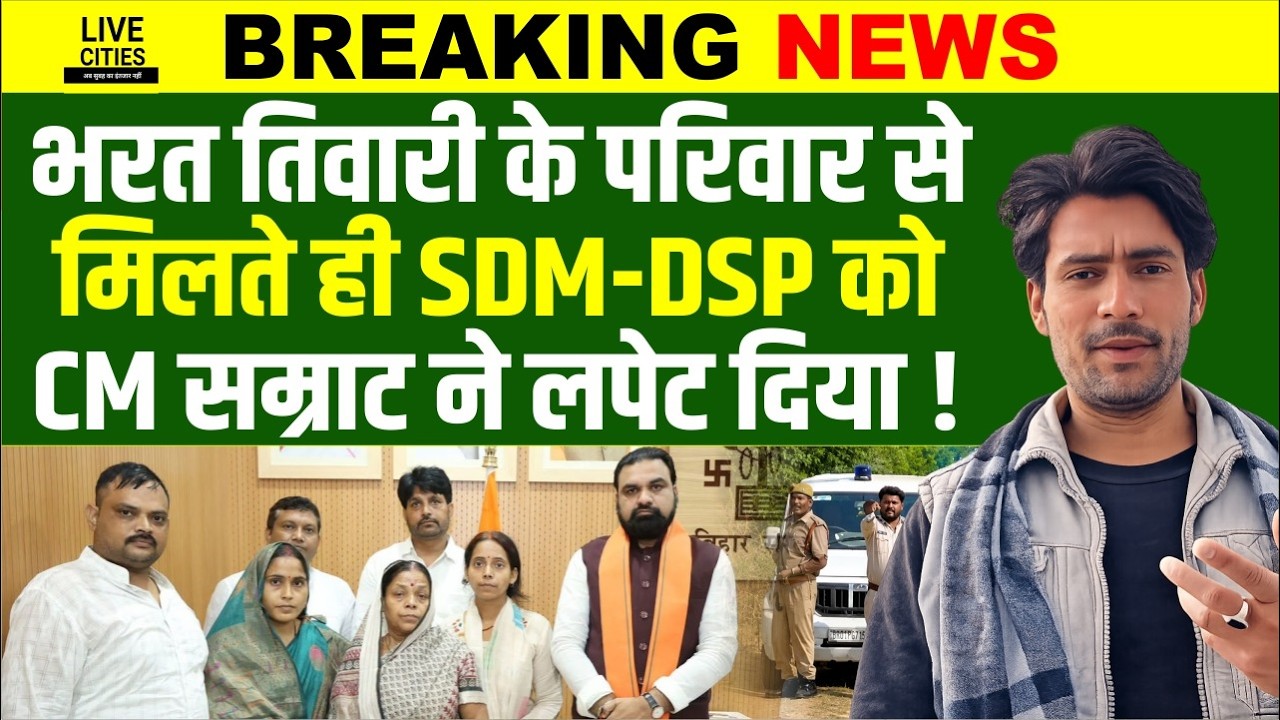 Bharat Tiwari Encounter Case :  DSP Rajesh Sharma और SDM पर Samrat Choudhary का बड़ा एक्शन...
