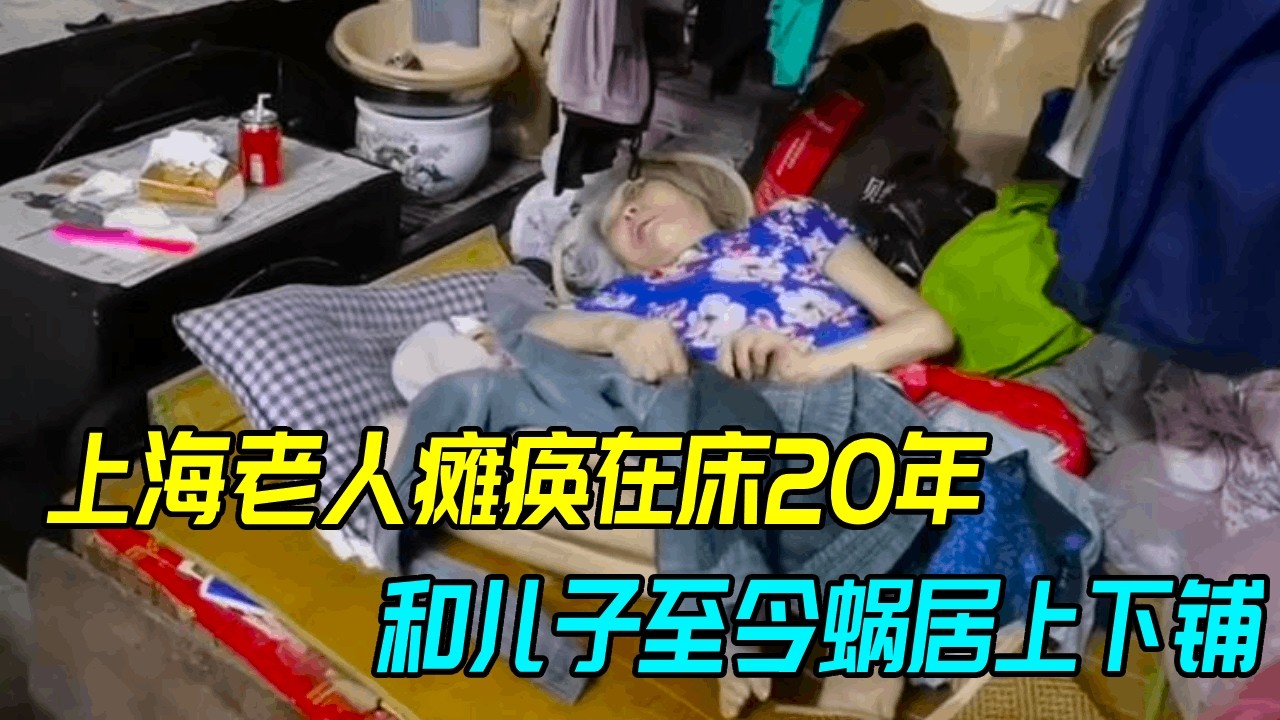 上海80岁老人瘫痪在床20年，至今和儿子蜗居上下铺，两人相依为命太辛酸！【生煎娘舅】