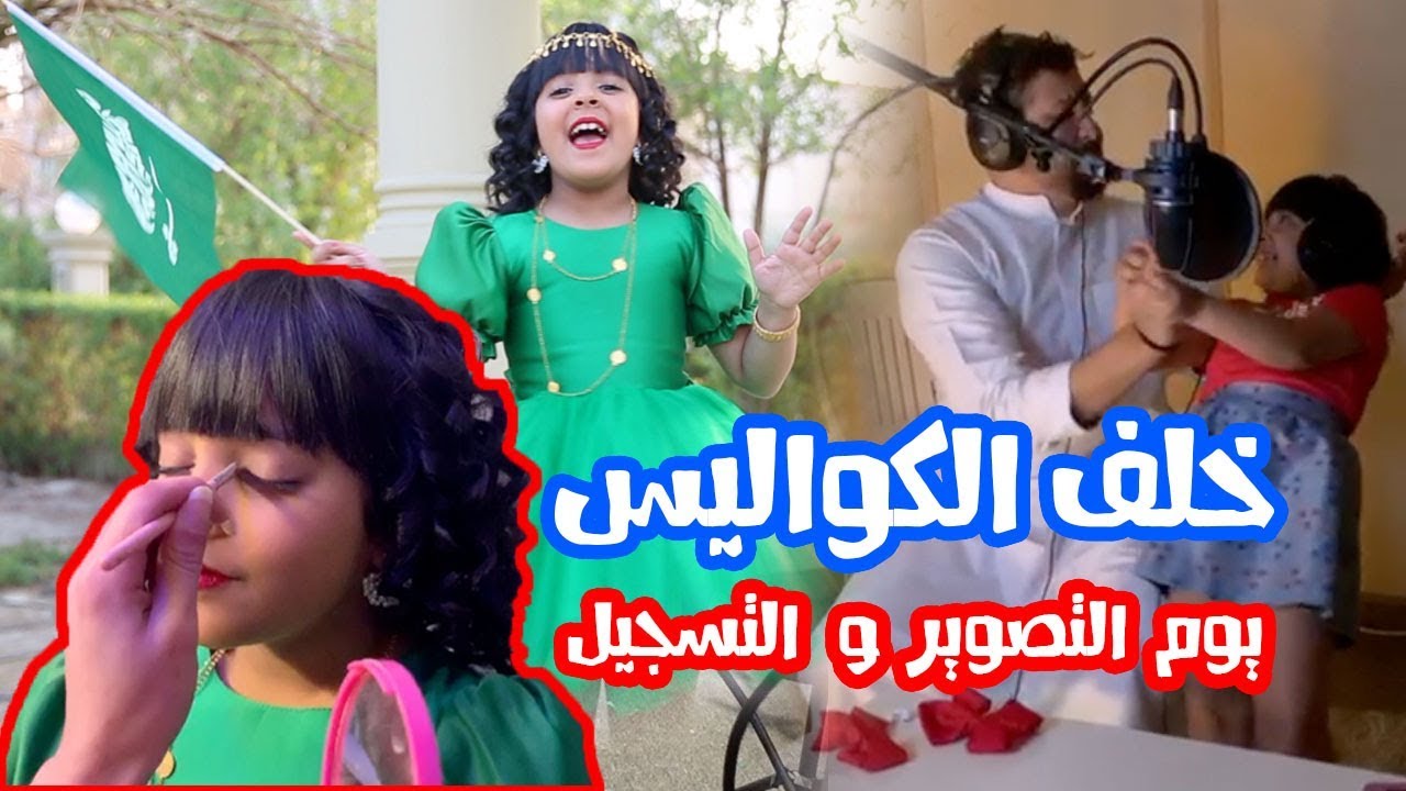 خلف كواليس تصوير اغنية ( السعودية يا حبنا )  🇸🇦