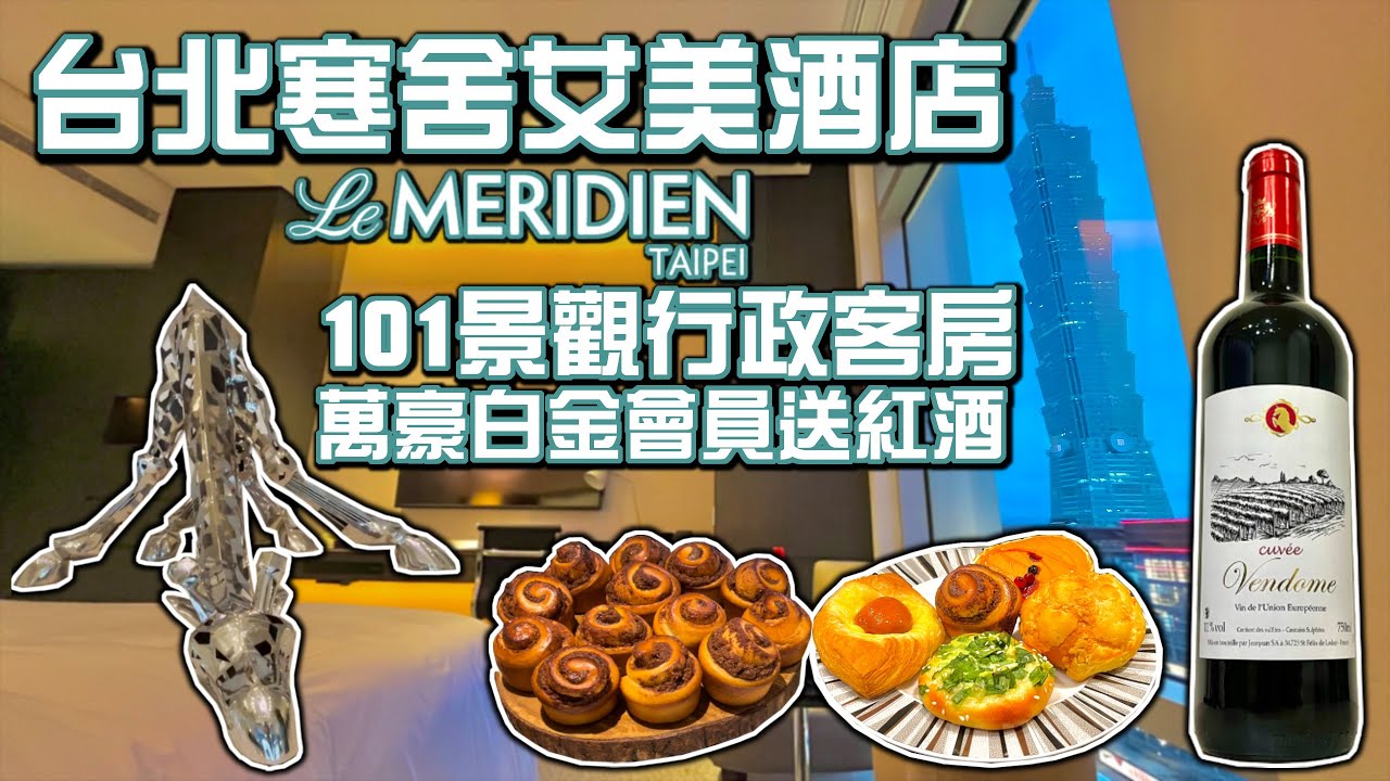 【飯店開箱】台北寒舍艾美酒店 101景觀行政客房 低調奢華精品酒店 信義區精華地段泳池三溫暖豐富設施 萬豪白金會員再送紅酒跟探索廚房豐盛早餐 假日一晚不到九千元 Le Méridien Taipei