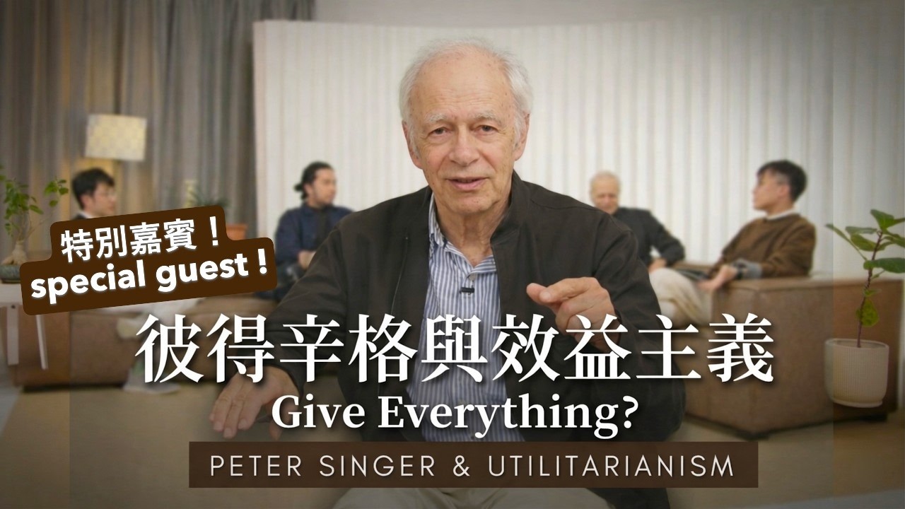 【哲學係咁傾】第二季 ep. 1 彼得辛格與效益主義（中文字幕） Peter Singer and Utilitarianism (conversation in English)